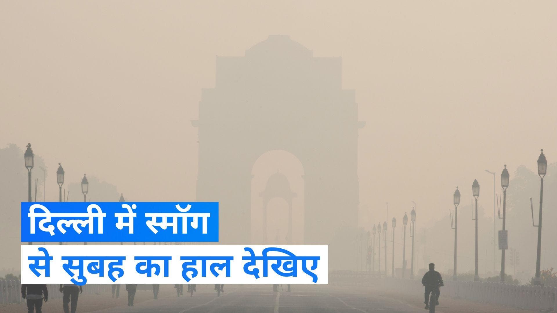 Delhi pollution: दिल्ली में हर तरफ स्मॉग की परत, AQI अभी भी 'गंभीर' श्रेणी में  