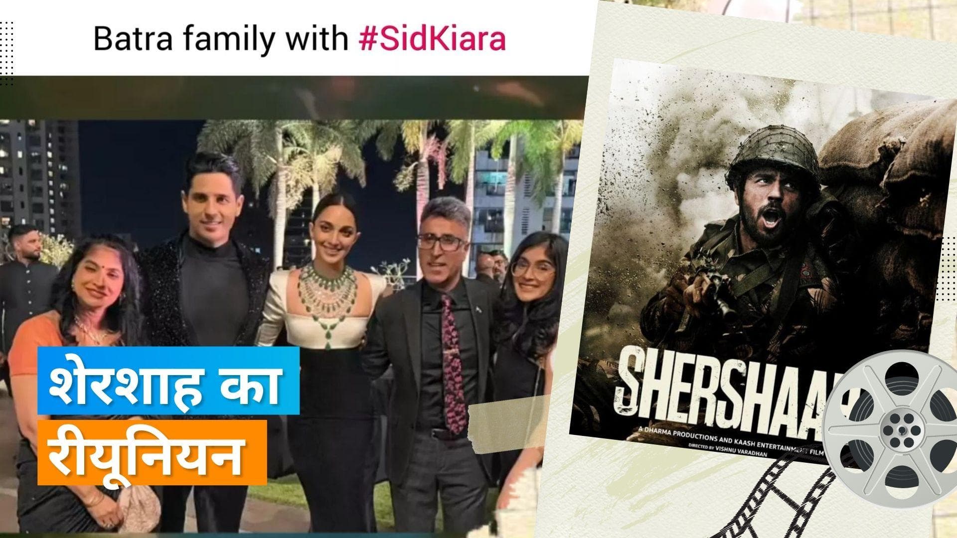 Sidharth Malhotra और Kiara Advani ने रिसेप्शन में 'शेरशाह' विक्रम बत्रा के परिवार के साथ दिया पोज़ 