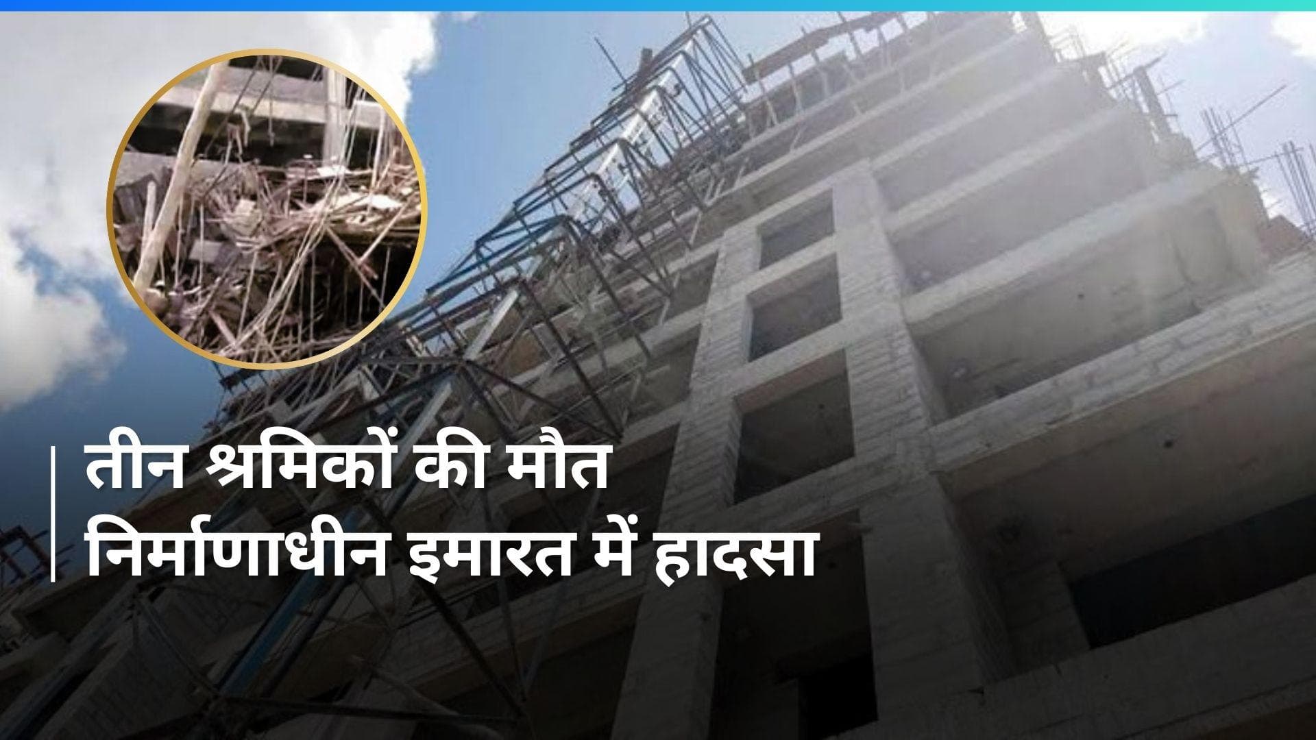 Mumbai: निर्माणाधीन इमारत पर हादसा, तीन श्रमिकों की मौत, ठेकेदार के खिलाफ मामला दर्ज