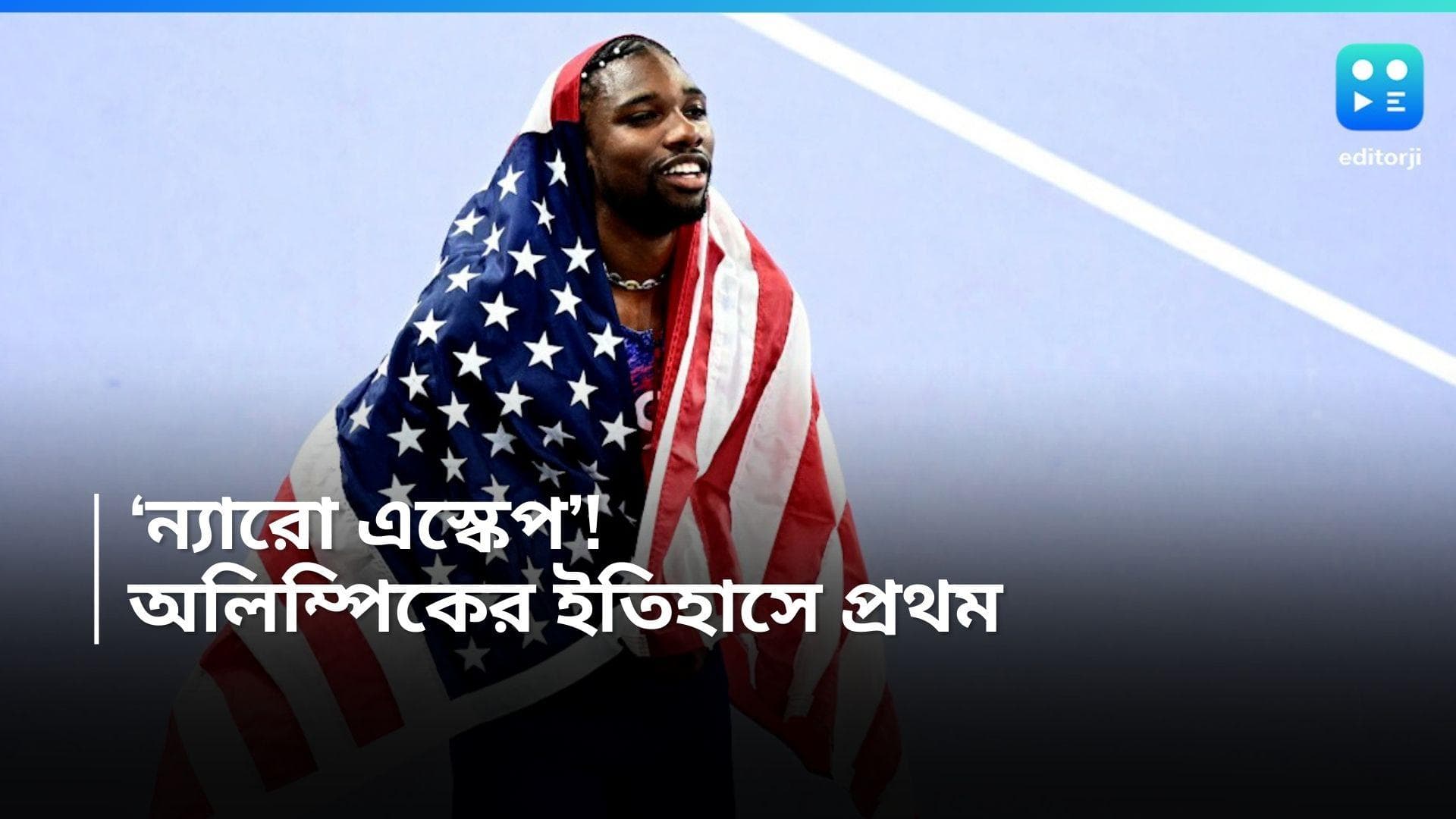 Paris Olympic 2024: ১ সেকেন্ডের ১০০০ ভাগের ৫ ভাগ! ফটোফিনিশে সোনা জিতলেন মার্কিন দৌড়বিদ