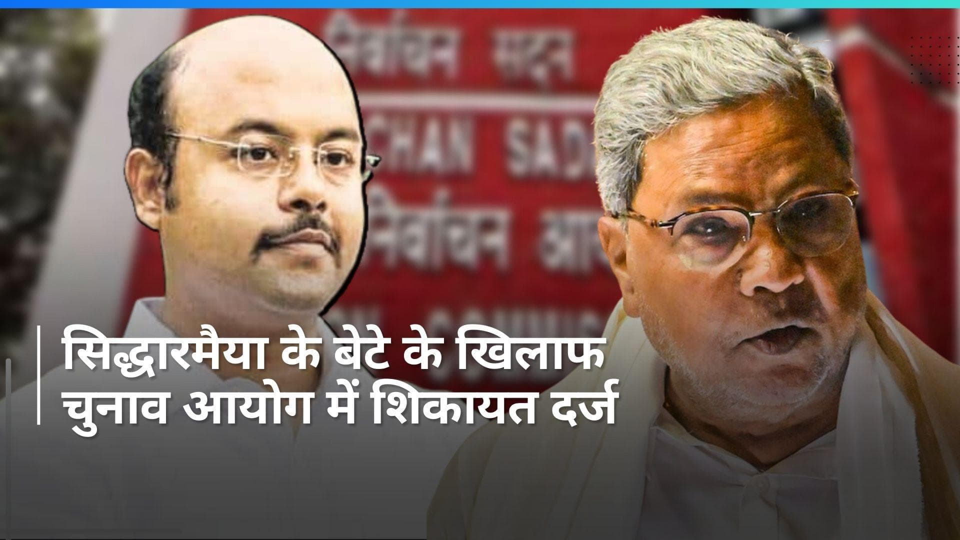 Lok Sabha elections: अमित शाह पर टिप्पणी कर बुरे फंसे सिद्धारमैया के बेटे, चुनाव आयोग में शिकायत दर्ज 