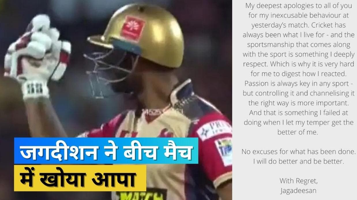 एन जगदीशन ने मांगी बीच मैदान में शर्मनाक हरकत करने के लिए माफी, बोले-इस बर्ताव के लिए कोई बहाना नहीं