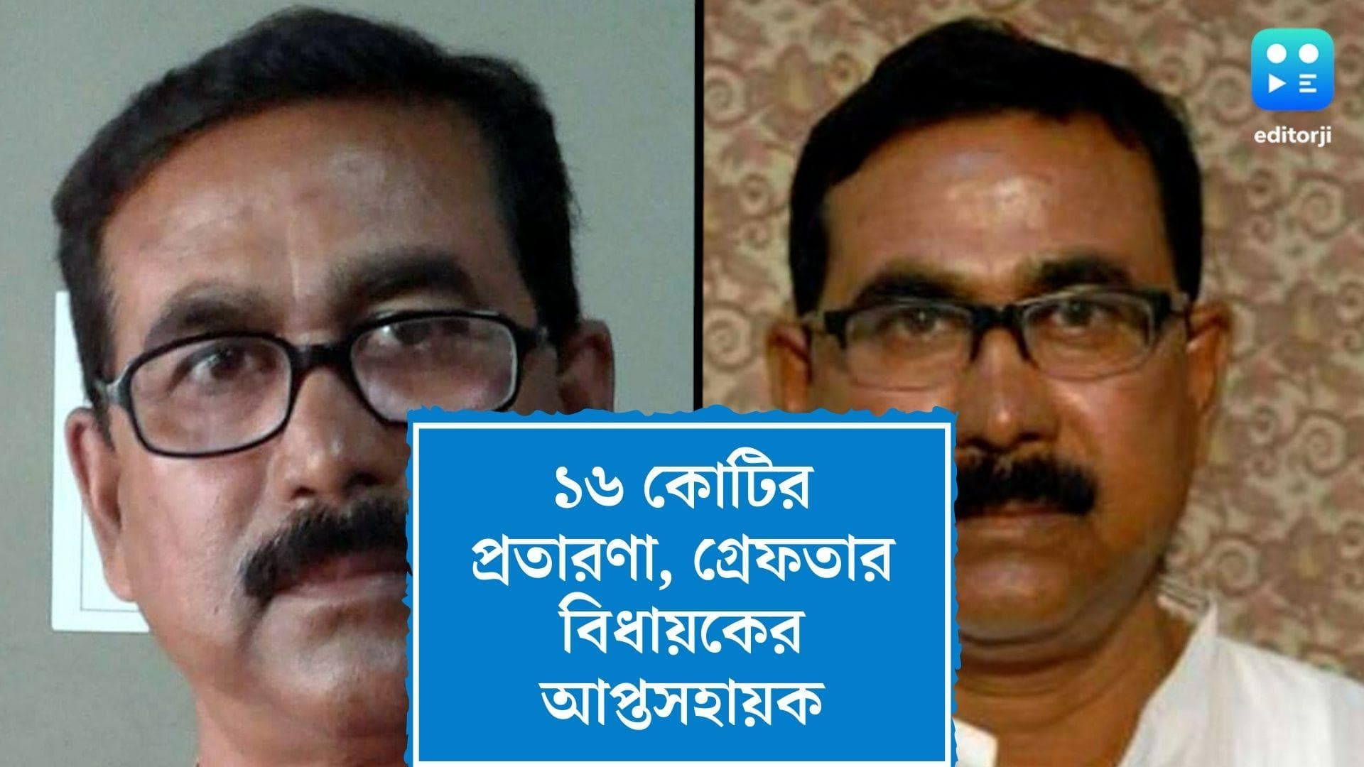 Nadia TMC MLA: চাকরির প্রতিশ্রুতি দিয়ে আত্মসাৎ ১৬ কোটি, গ্রেফতার তেহট্টের বিধায়কের আপ্তসহায়ক সহ ৩