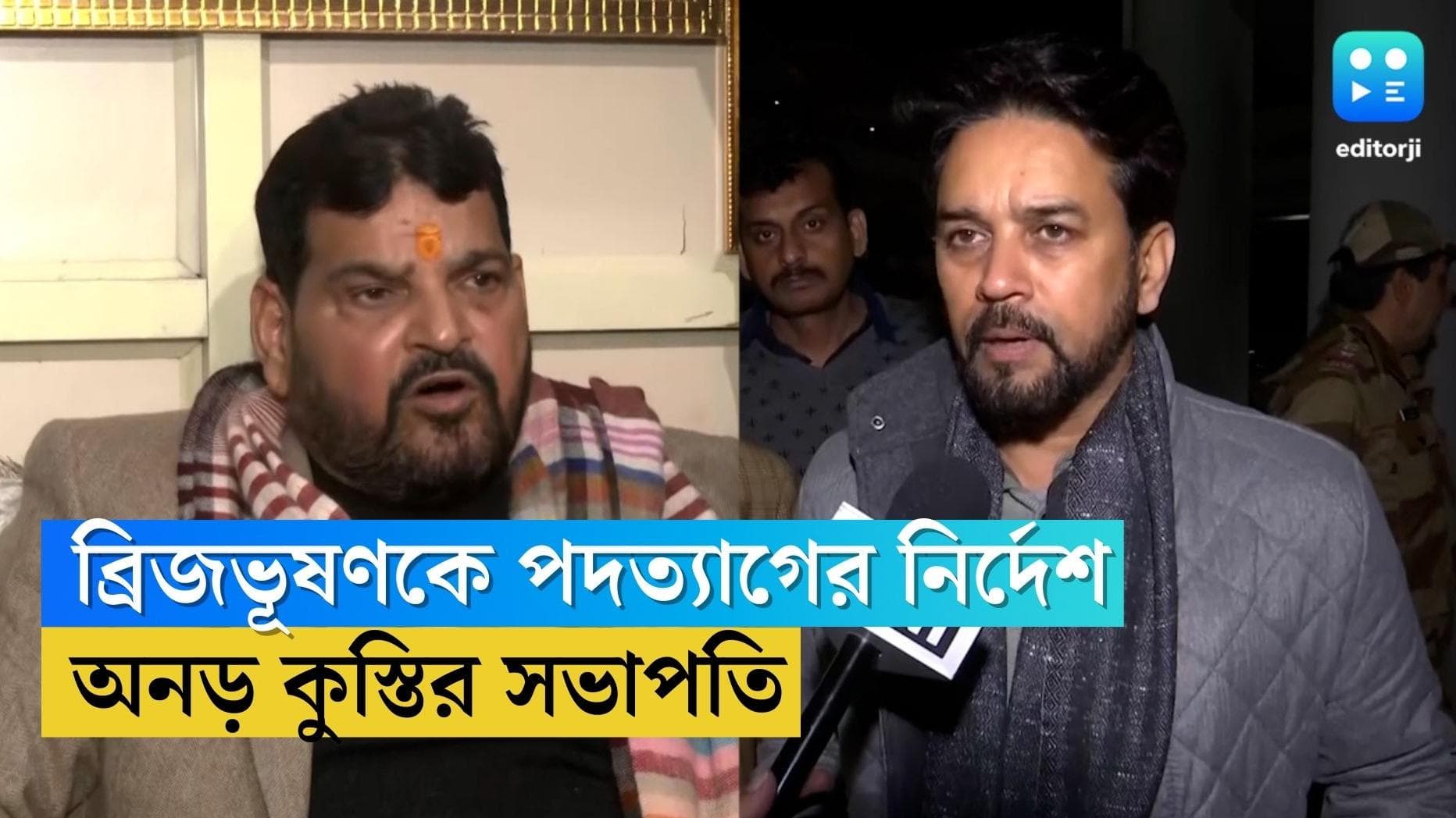 WFI Controversy : যৌন হেনস্থার ঘটনায় কুস্তির সভাপতিকে পদ ছাড়তে নির্দেশ
