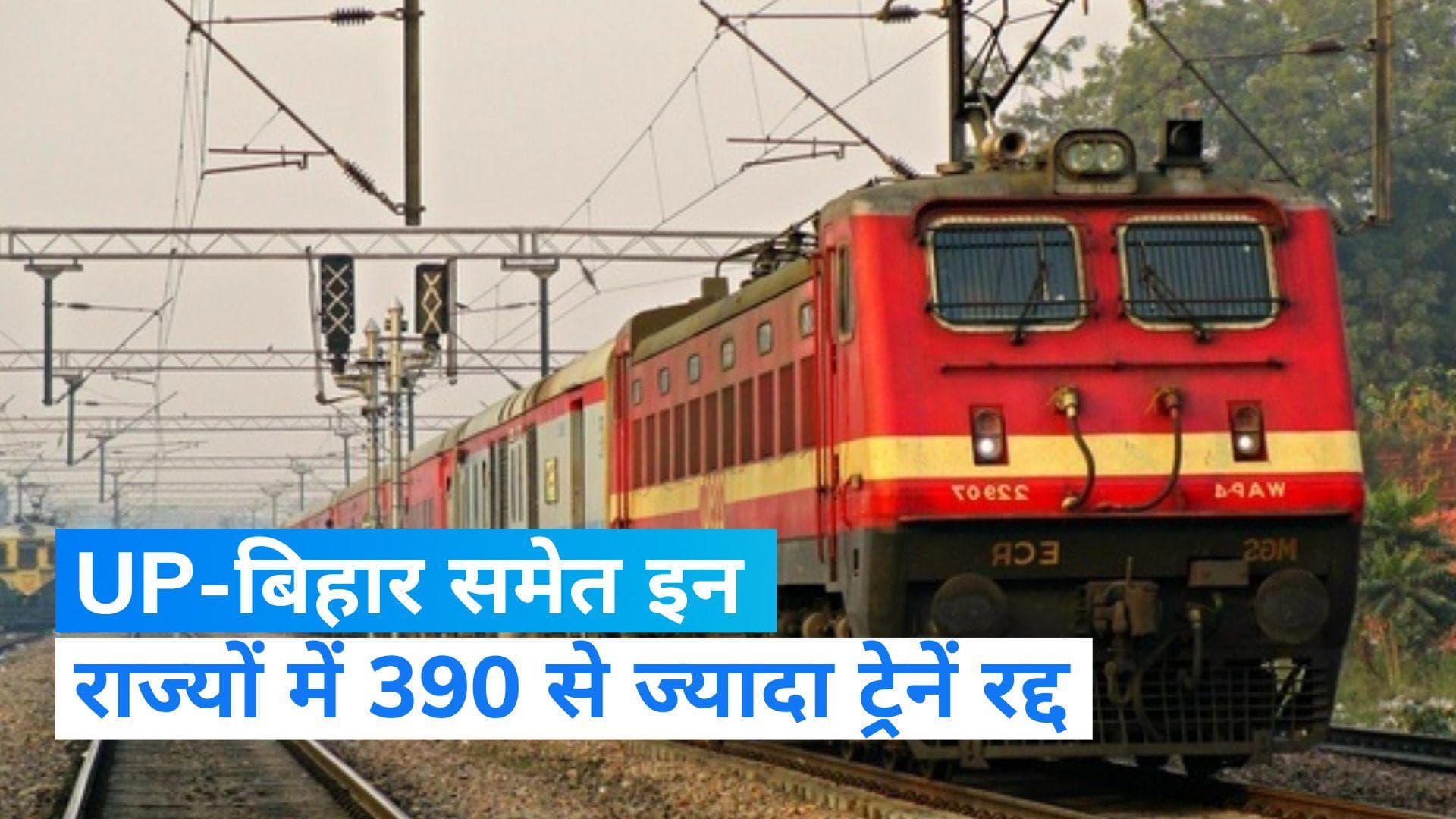 Cancelled Trains: रेलवे ने रद्द की 390 से ज्यादा ट्रेनें, निकलने से पहले जान लें स्टेटस
