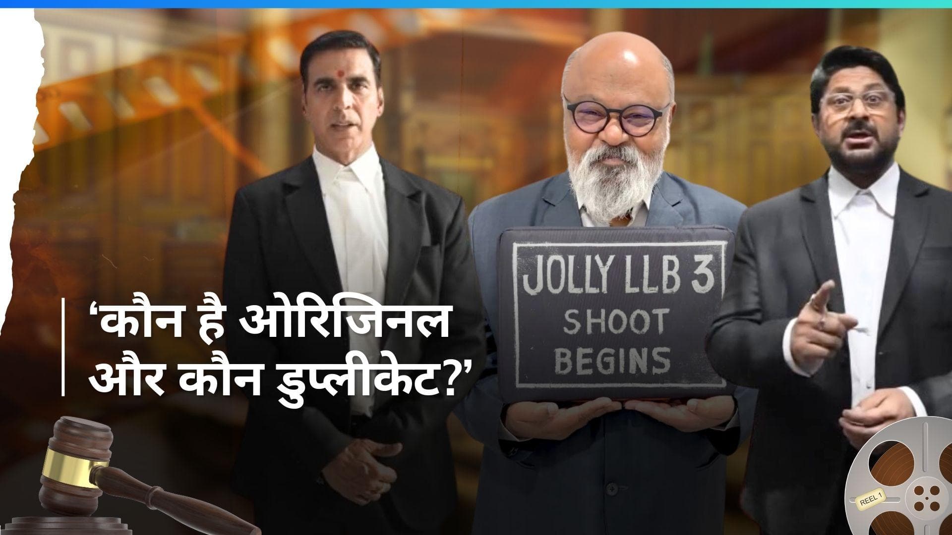 Jolly LLB 3: कौन है असली जॉली? अक्षय और अरशद ने शूटिंग के दौरान का वीडियो किया शेयर