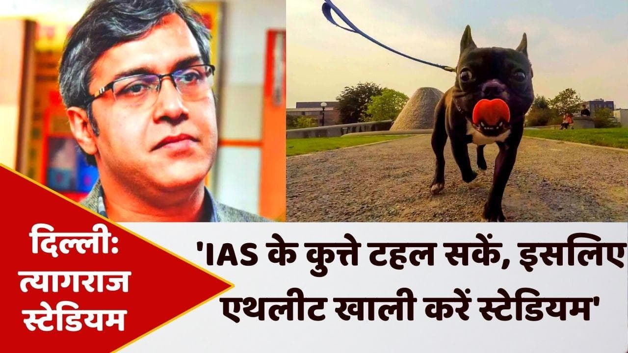 Thyagaraj Stadium खाली करें एथलीट ताकि कुत्ते टहलाएं IAS अधिकारी... ये कैसा फरमान?