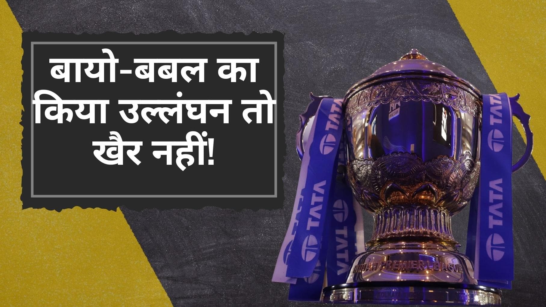 IPL 2022 में बायो-बबल तोड़ने पर होगी सख्त कार्रवाई, भरना पड़ सकता है एक करोड़ का जुर्माना