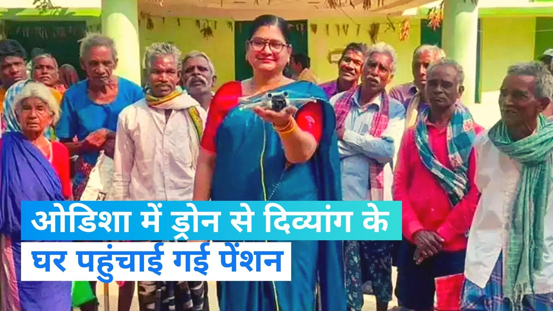 Odisha: बीच जंगल में दिव्यांग शख्स का घर, ड्रोन से पहुंचाई गई सरकारी पेंशन
