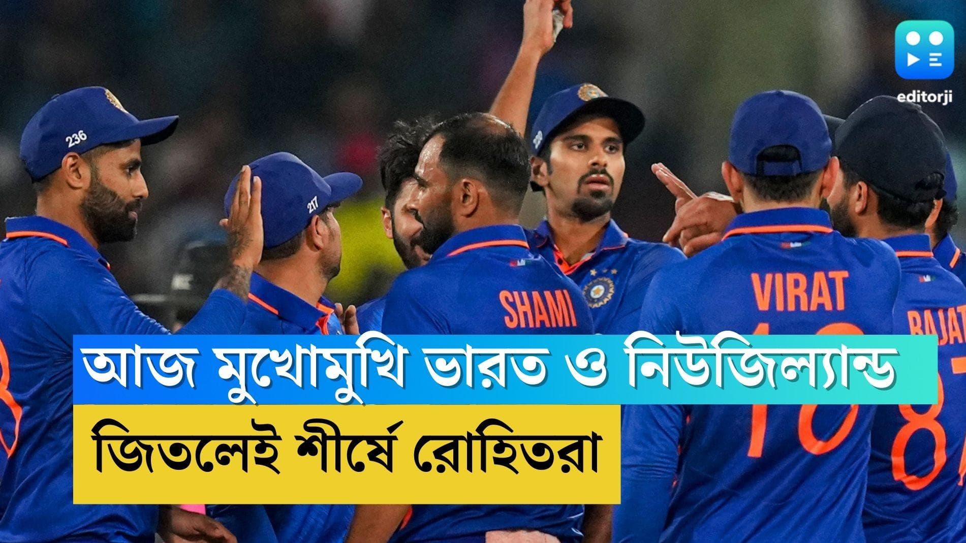 India vs New Zealand preview: মঙ্গলবার মুখোমুখি ভারত ও নিউজিল্যান্ড, জিতলে আইসিসি তালিকায় শীর্ষে রোহিতরা