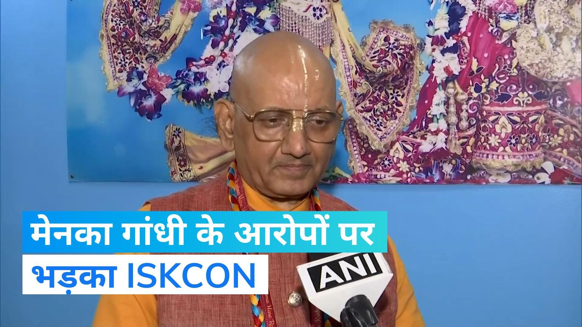 Maneka Gandhi Remarks: बीजेपी नेता मेनका गांधी के आरोपों को ISKCON ने बताया झूठ, कही ये बात