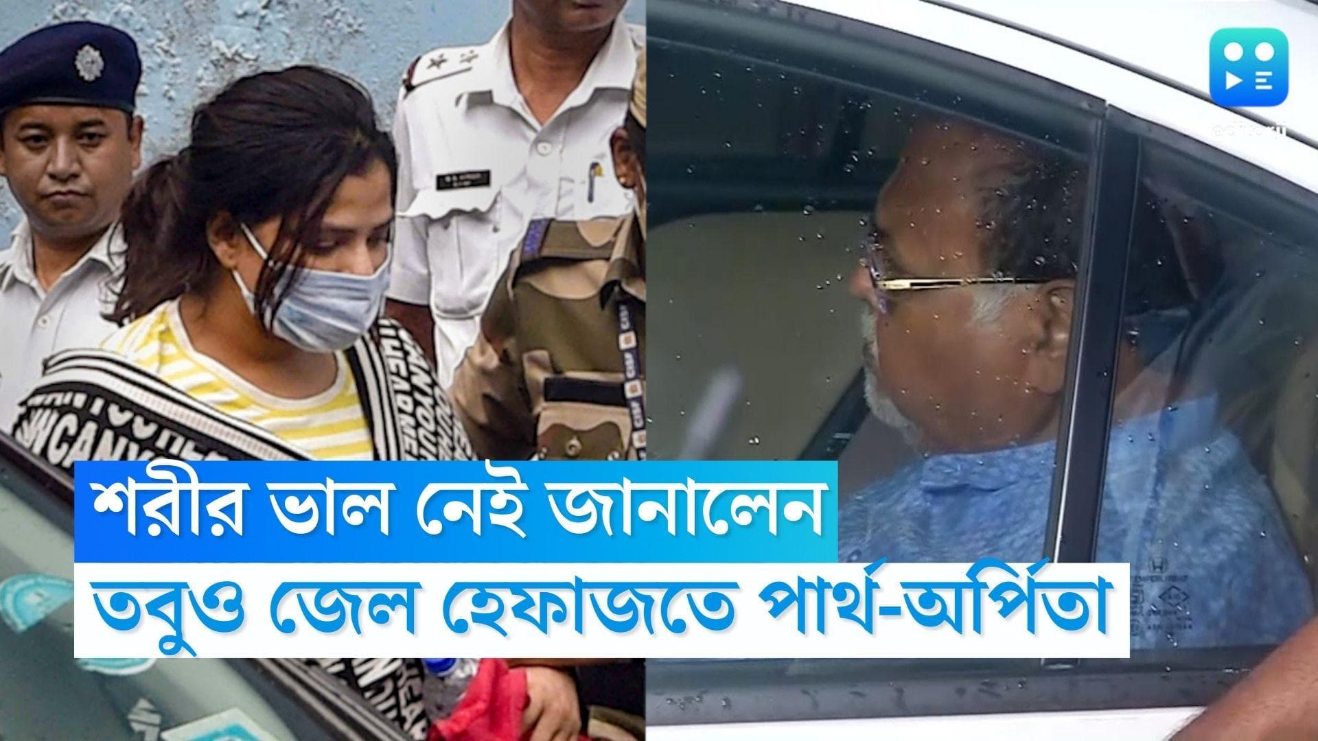 Partha and Arpita: শরীর ভাল নেই জানালেন, তবুও জেল হেফাজতে পার্থ-অর্পিতা, হেফাজতে মানিক ভট্টাচার্যও