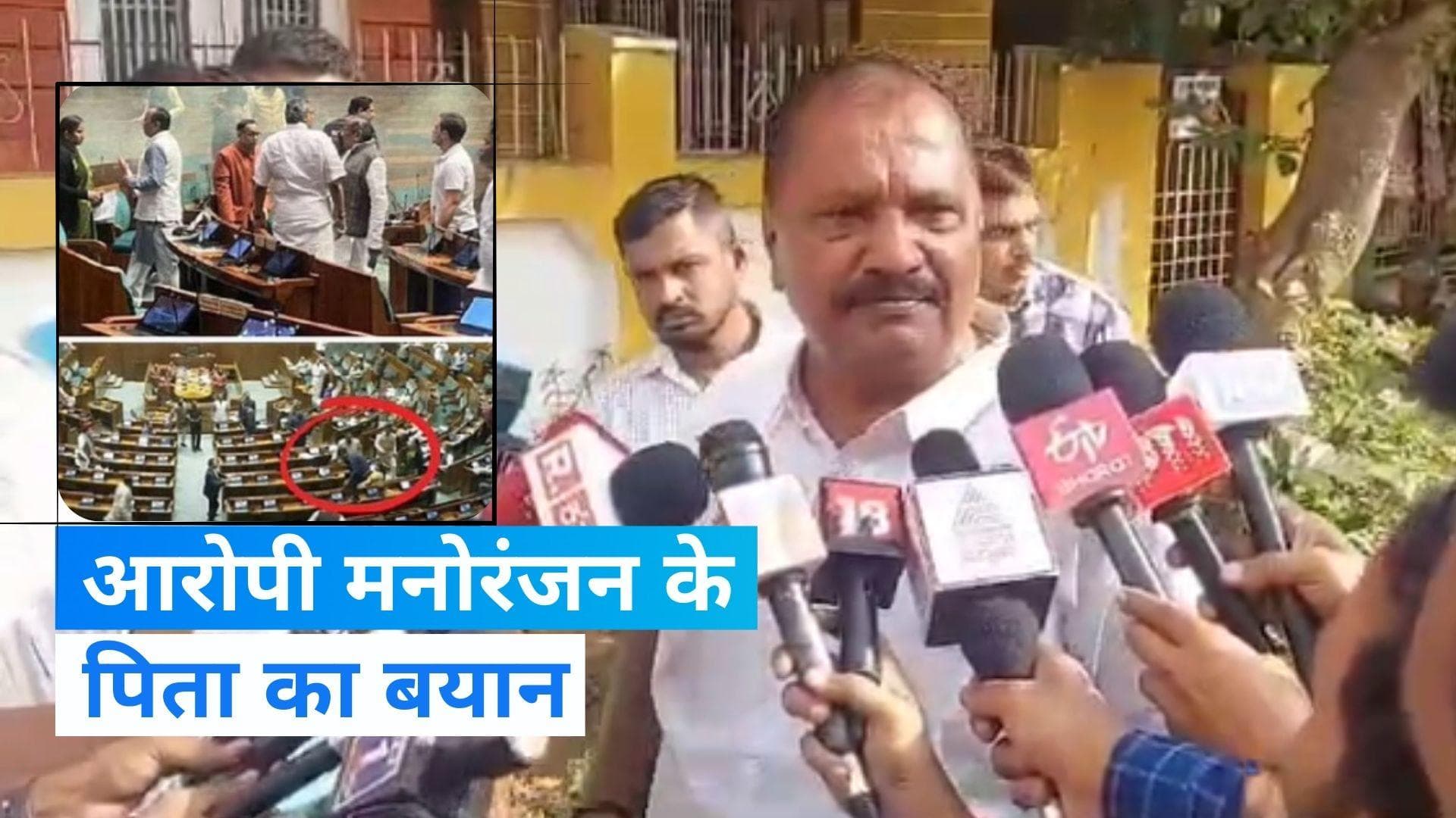 Parliament Security Breach: ‘कुछ गलत किया है तो उसे फांसी पर लटका दो’, बोले गिरफ्तार मनोरंजन के पिता 