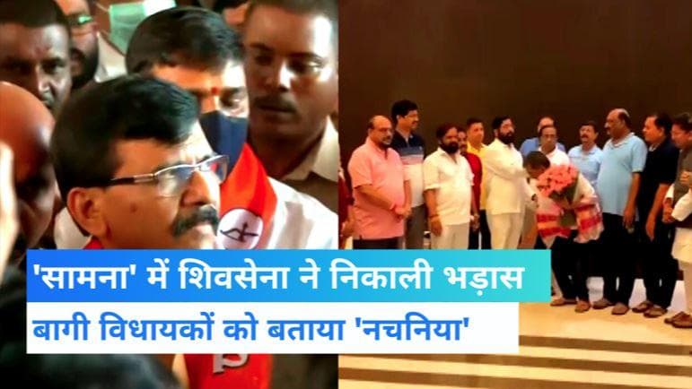  Maharashtra Political Crisis : केंद्र की डफली पर नाच रहे बागी विधायक, सामना में शिवसेना ने बोला हमला