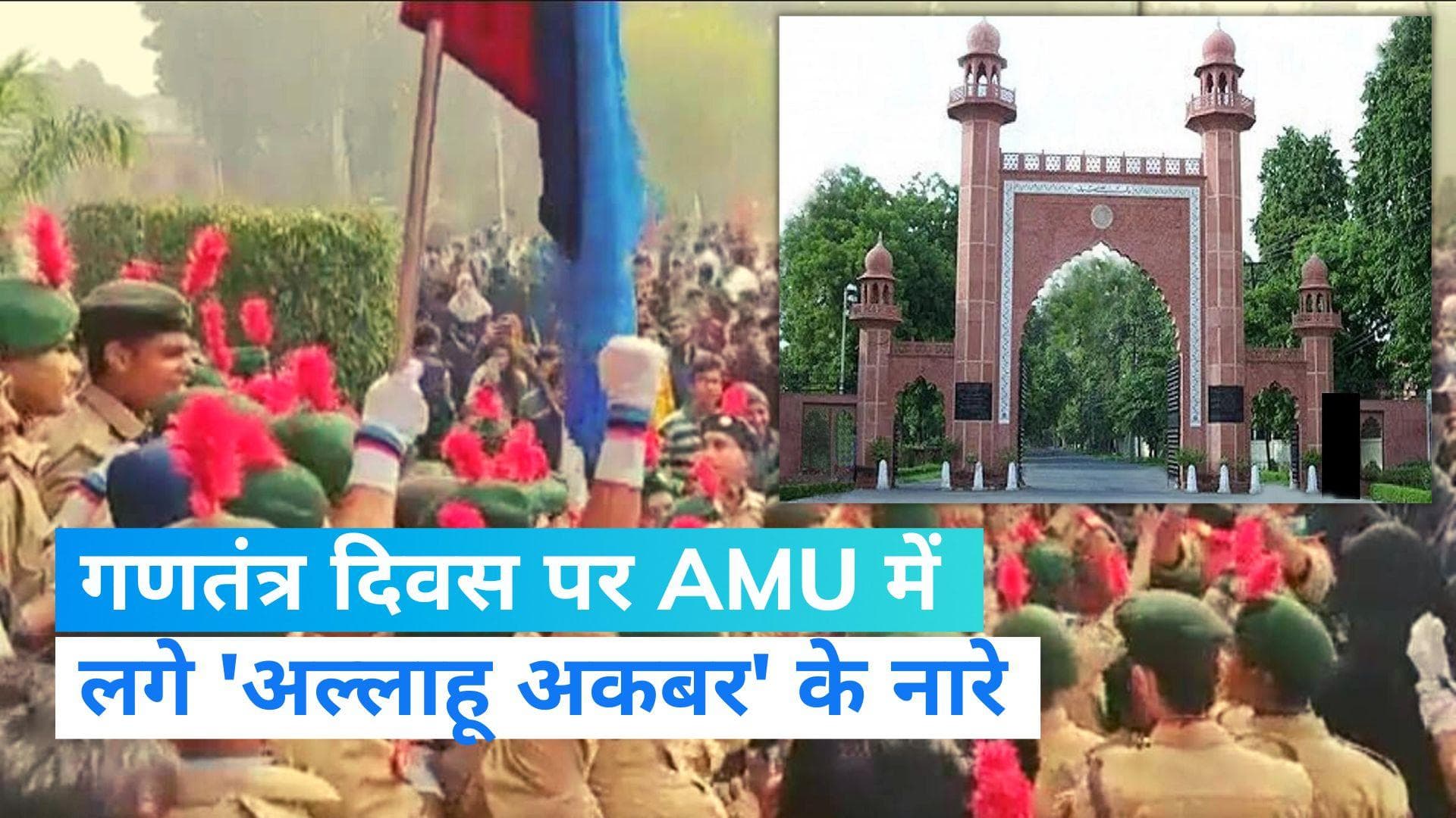 AMU University: गणतंत्र दिवस के मौके पर AMU में लगाए गए 'अल्लाहू अकबर' के नारे, दिए गए जांच के आदेश 