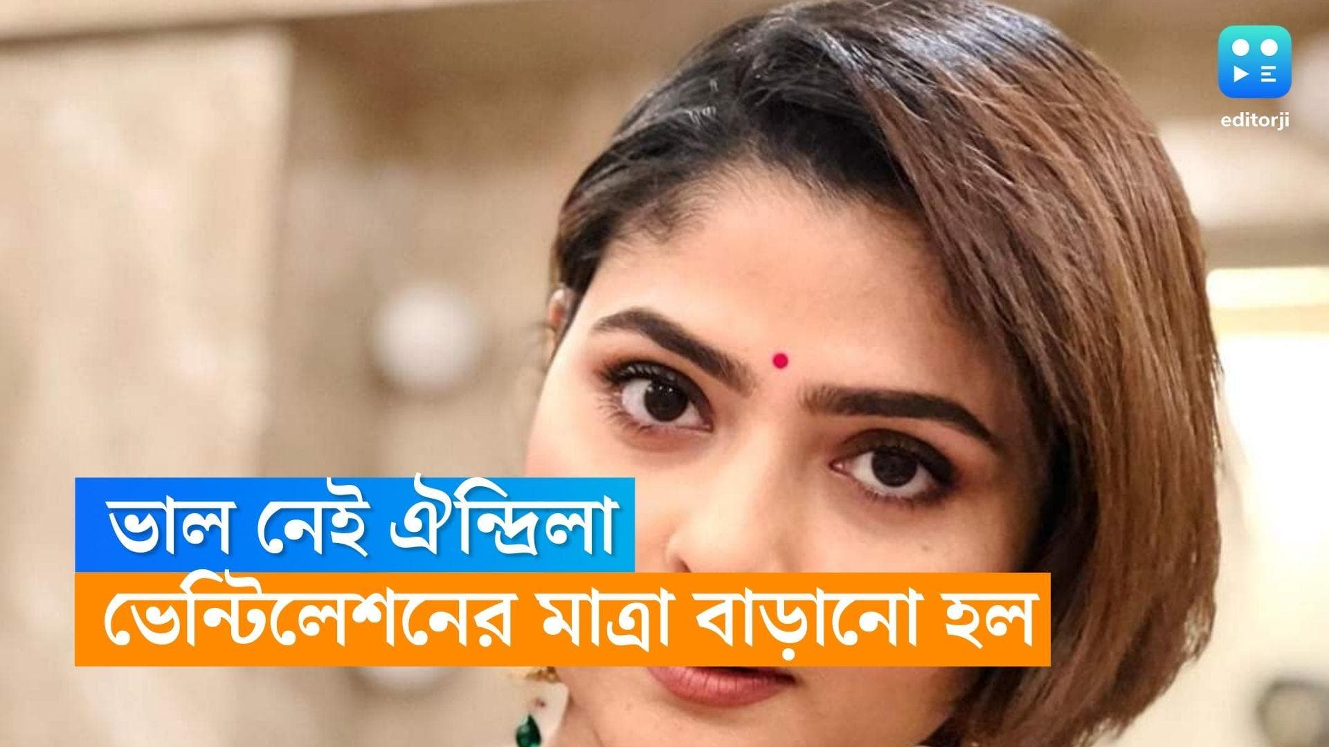 Aindrila Sharma Health Update : মস্তিষ্কে রক্ত জমাট বেঁধেছে, রক্তচাপ ওঠা-নামা করছে, ভাল নেই ঐন্দ্রিলা