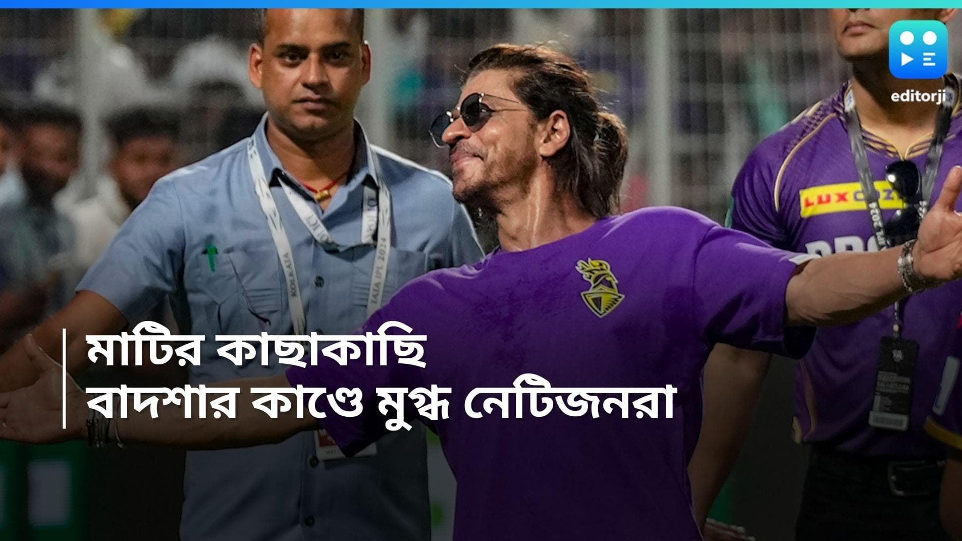 Shahrukh Khan : ম্যাচ জিতেছে কলকাতা নাইট রাইডার্স, আর মন জিতলেন কিং খান, ভাইরাল ভিডিয়ো 