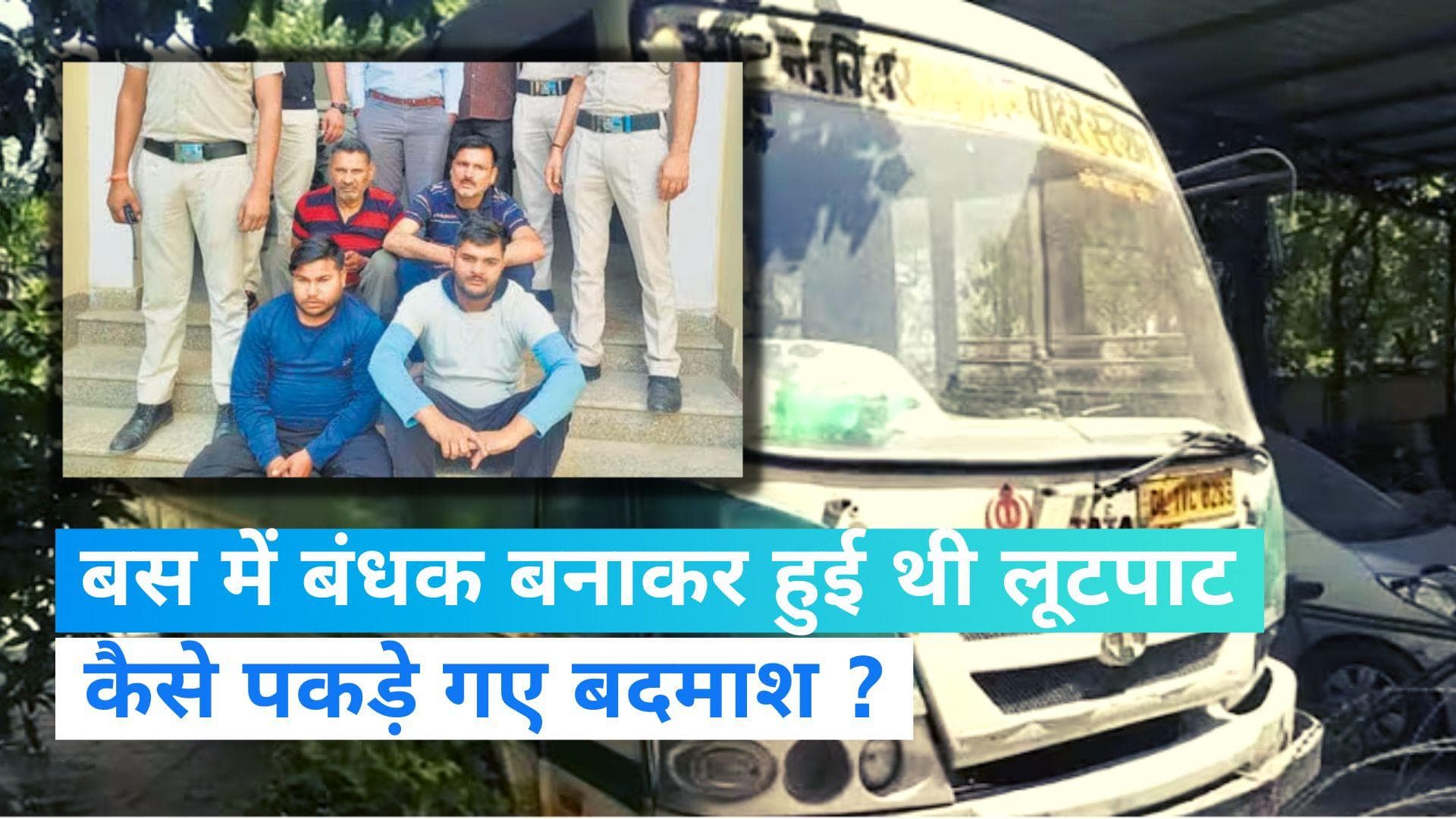 Delhi Crime: दिल्ली में बस में बंधक बनाकर 16 यात्रियों से हुई थी लूटपाट, जानिए कैसे पकड़े गए बदमाश ?