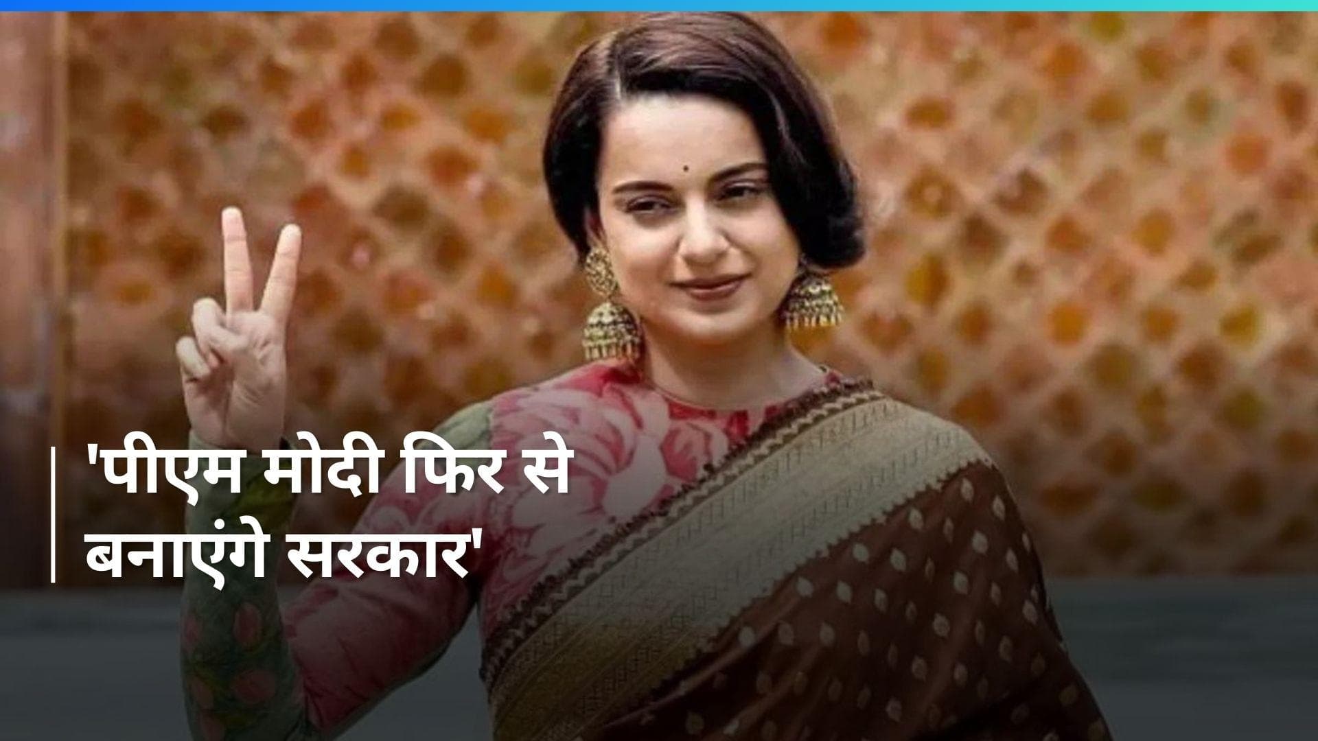 Elections Result: BJP तीसरी बार सरकार...NDA की लगातार बढ़त पर क्या बोल गईं कंगना?