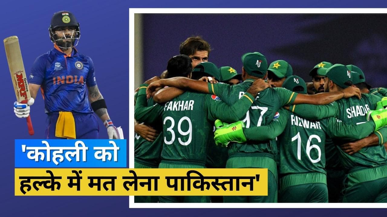 'विराट कोहली से रहना Asia Cup 2022 में पाकिस्तान सावधान!, किसी भी समय कर सकते हैं फॉर्म में वापसी'