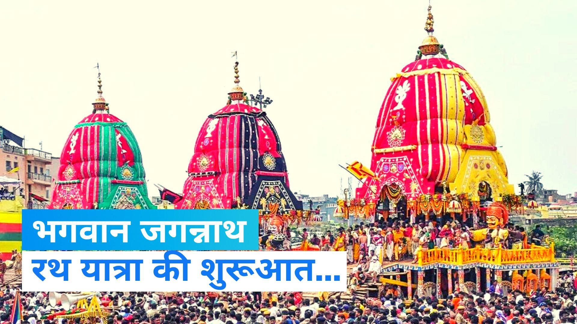 Jagannath Puri Rath Yatra 2023: मंगलवार से शुरू होगी रथ यात्रा, भगवान जगन्नाथ करेंगे नगर भ्रमण