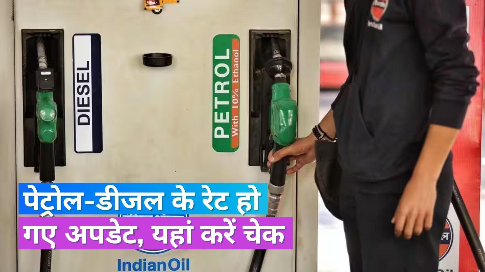 Petrol Diesel Rates on Oct 23, 2023: नोएडा-पटना समेत इन शहरों में बदले पेट्रोल-डीजल के दाम, चेक करें 