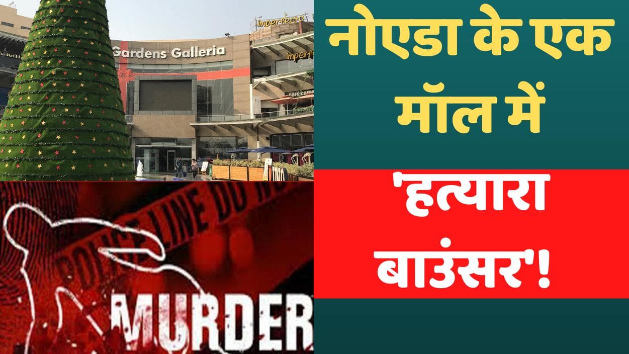 Noida: Garden Galleria Mall में जमकर मारपीट, रेस्टोरेंट के बाउंसर ने ली एक की जान!