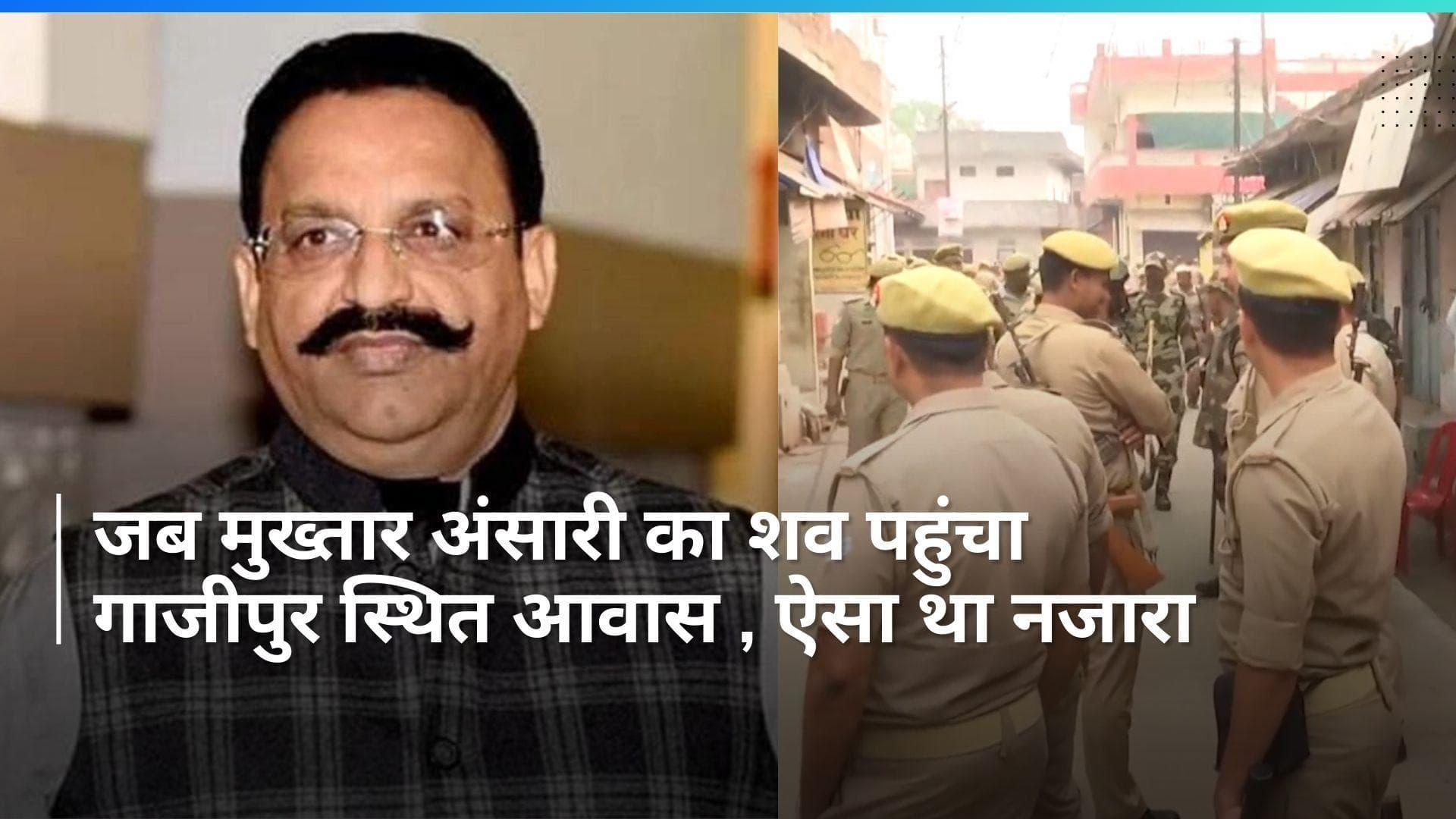 Mukhtar Ansari: मुख्तार अंसारी का पार्थिव शरीर गाजीपुर स्थित आवास पहुंचा, ऐसी थी सुरक्षा... देखें Video