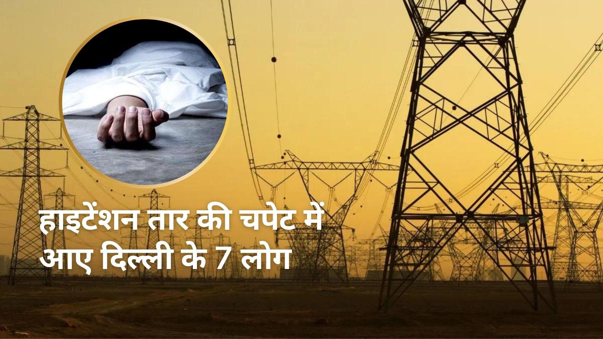 Delhi में होली खेलने के दौरान बड़ा हादसा, हाई टेंशन तार की चपेट में आने से कई लोग झुलसे