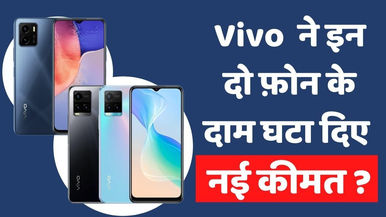 Vivo ने इन दोनों स्मार्टफोन्स के दाम घटा दिए हैं; जानिए क्या है नई कीमत