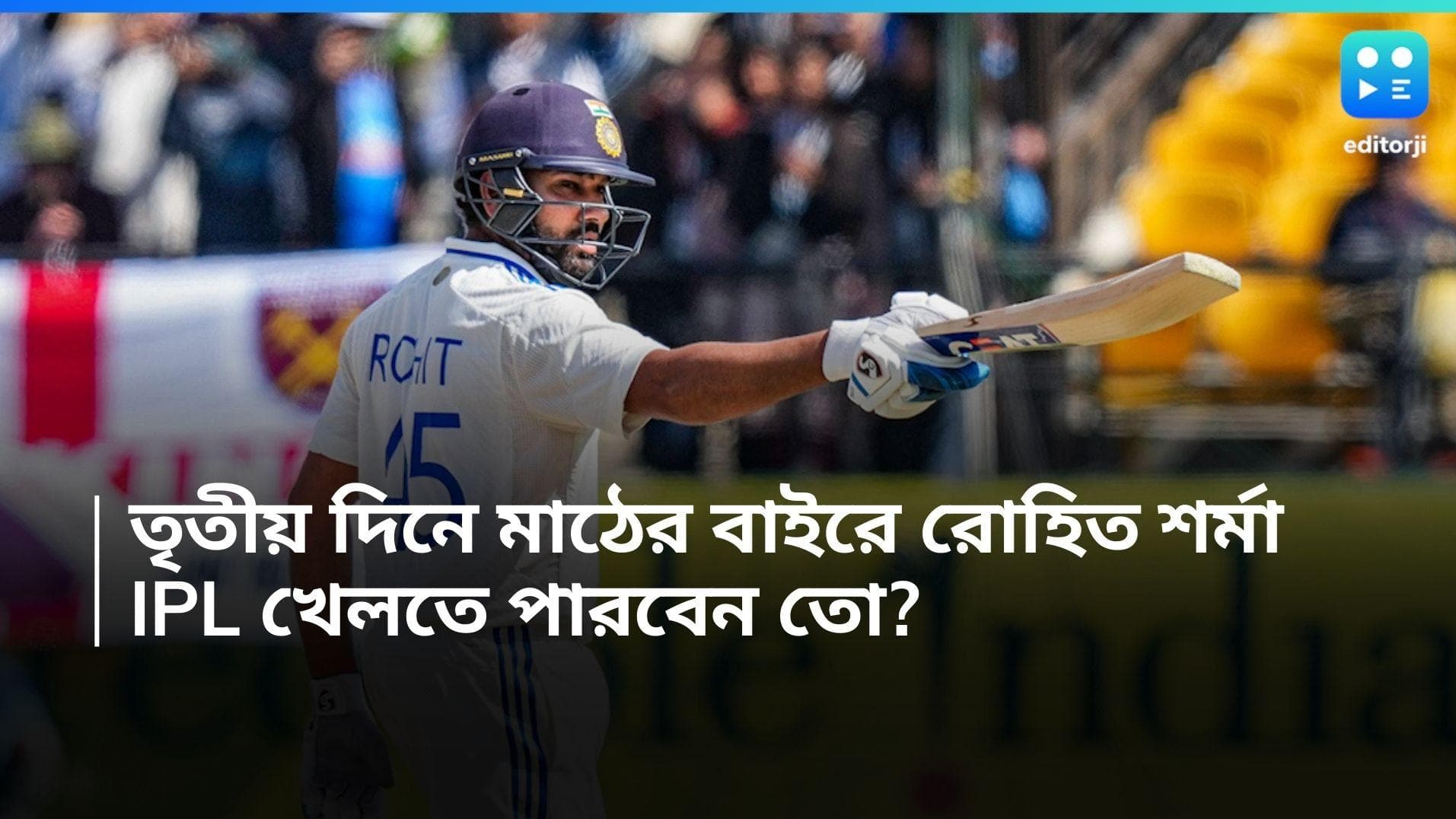 India Vs England: চোটের কারণে তৃতীয় দিনে মাঠের বাইরে রোহিত শর্মা, IPL খেলতে পারবেন ?