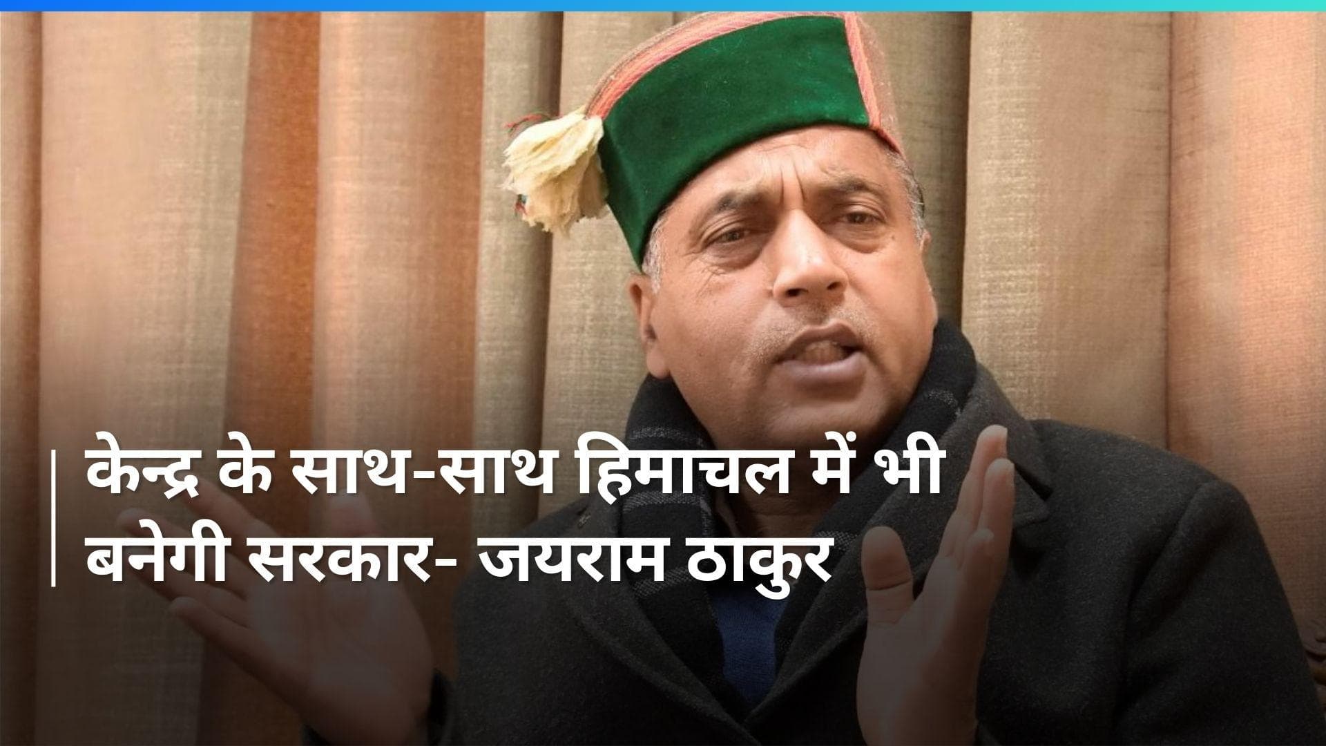 Himachal Pradesh: 4 जून को एक नहीं बल्कि दो सरकारें बनेंगी- जयराम ठाकुर 