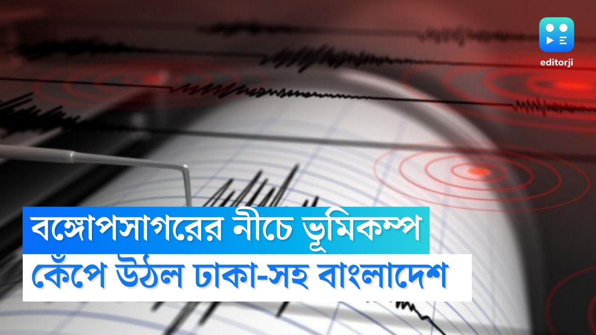 Earthqake in Bay of Bengal : বঙ্গোপসাগরের নীচে ভূমিকম্প, কেঁপে উঠল বাংলাদেশের বিস্তীর্ণ অংশ