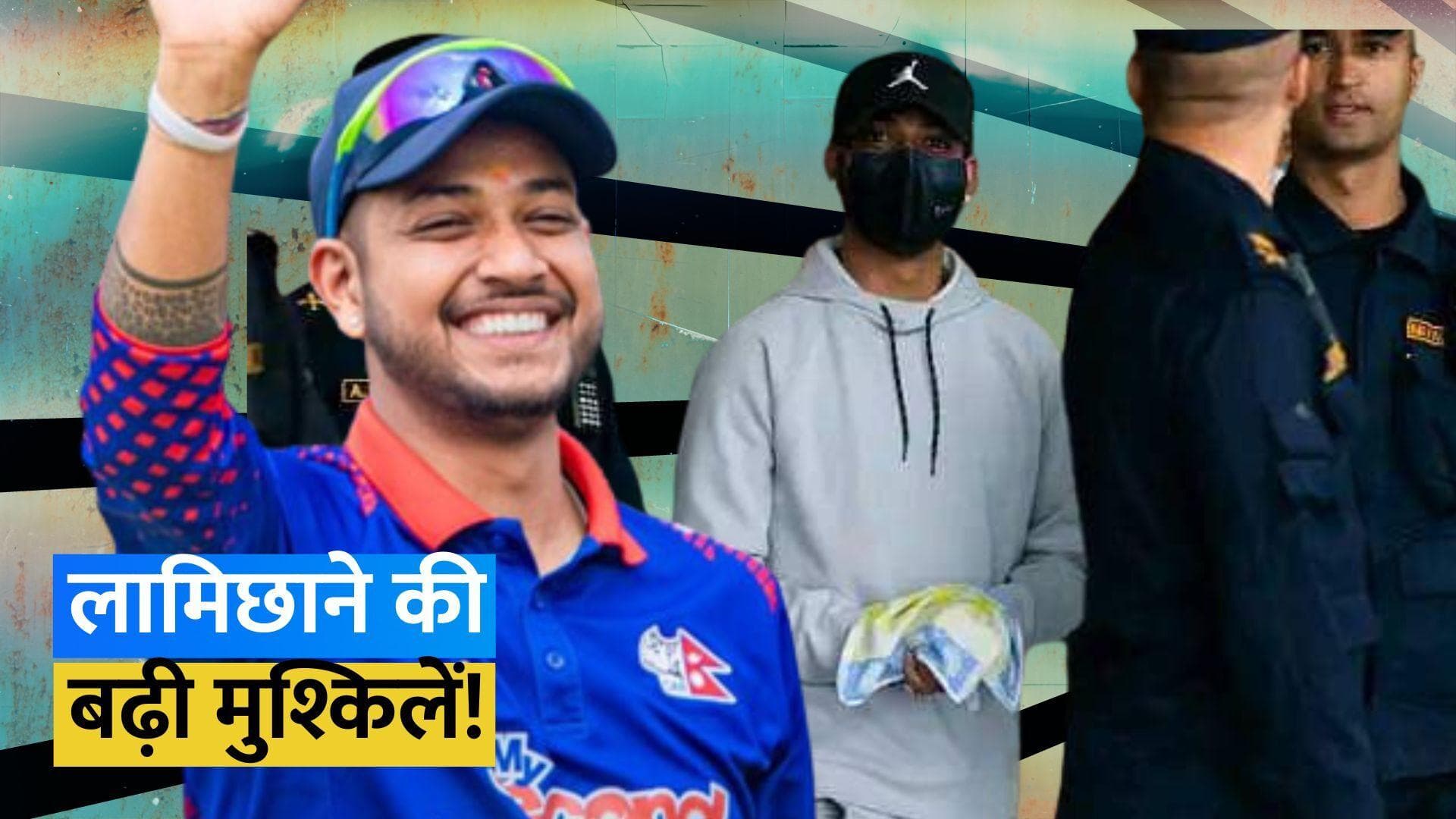 नेपाल के स्पिनर संदीप लामिछाने का तबाह हुआ करियर, बोर्ड ने क्रिकेट खेलने पर लगाया बैन