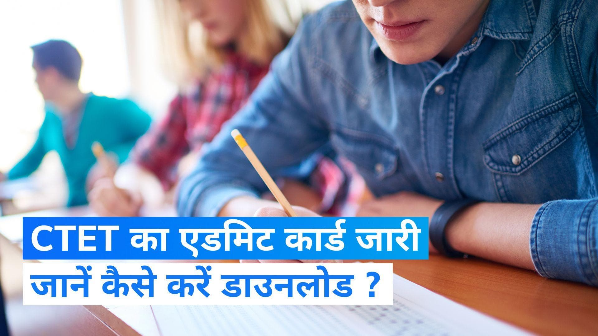 CTET 2023 Admit Card: सीटीईटी एडमिट कार्ड जारी, फटाफट कर लें डाउनलोड