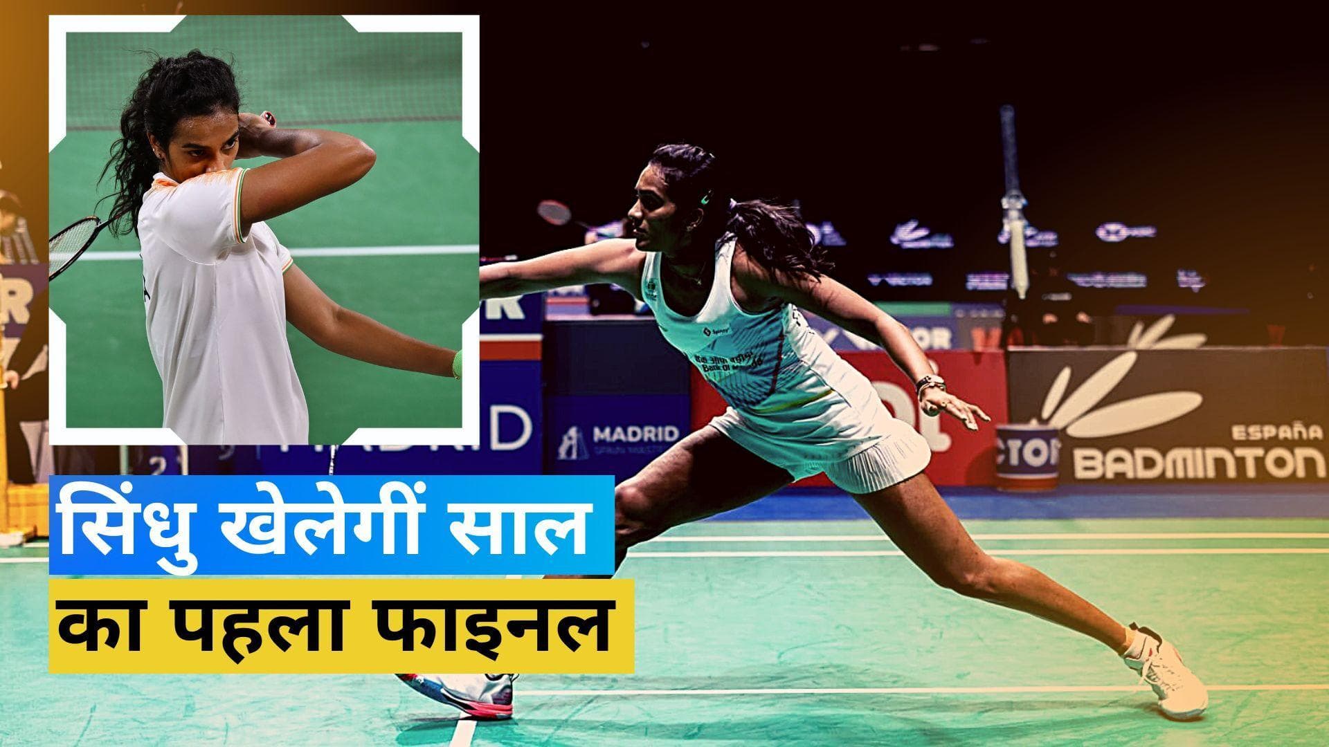 स्टार बैडमिंटन खिलाड़ी PV Sindhu ने शान से फाइनल में मारी एंट्री, सेमीफाइनल में येओ जिया मिन को हराया