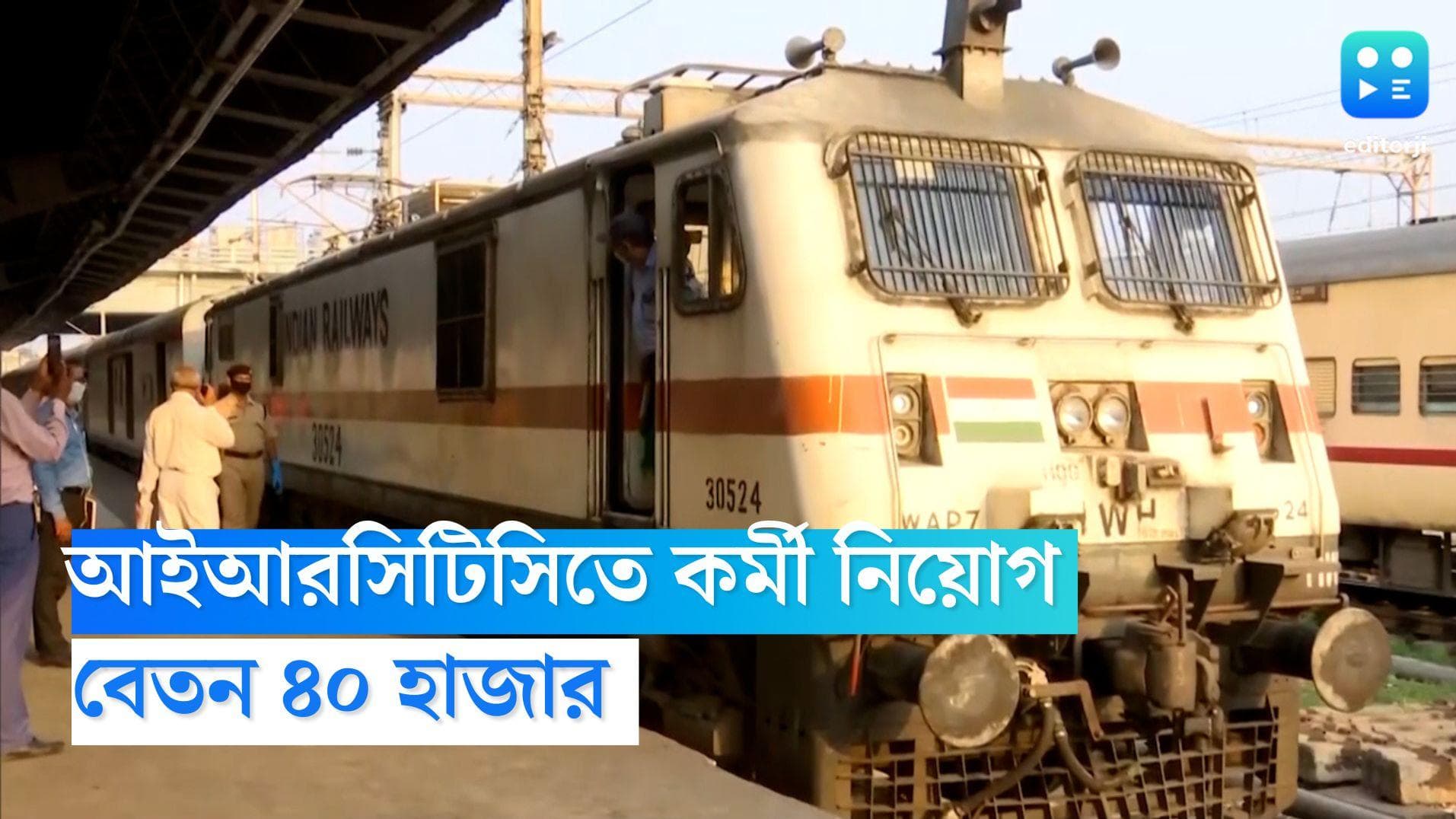 IRCTC Recruitment 2022: আইআরসিটিসিতে কর্মী নিয়োগ, বেতন ৪০ হাজার 