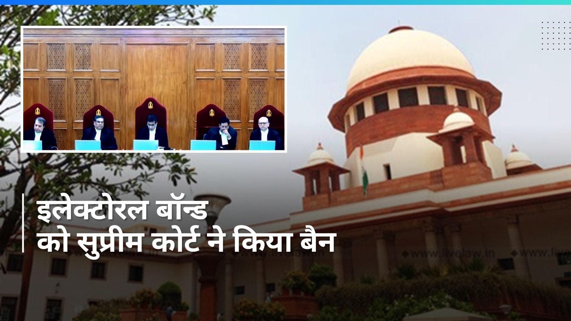 Electoral Bonds पर 'सुप्रीम' फैसला, SC ने तत्काल प्रभाव से लगाई रोक 