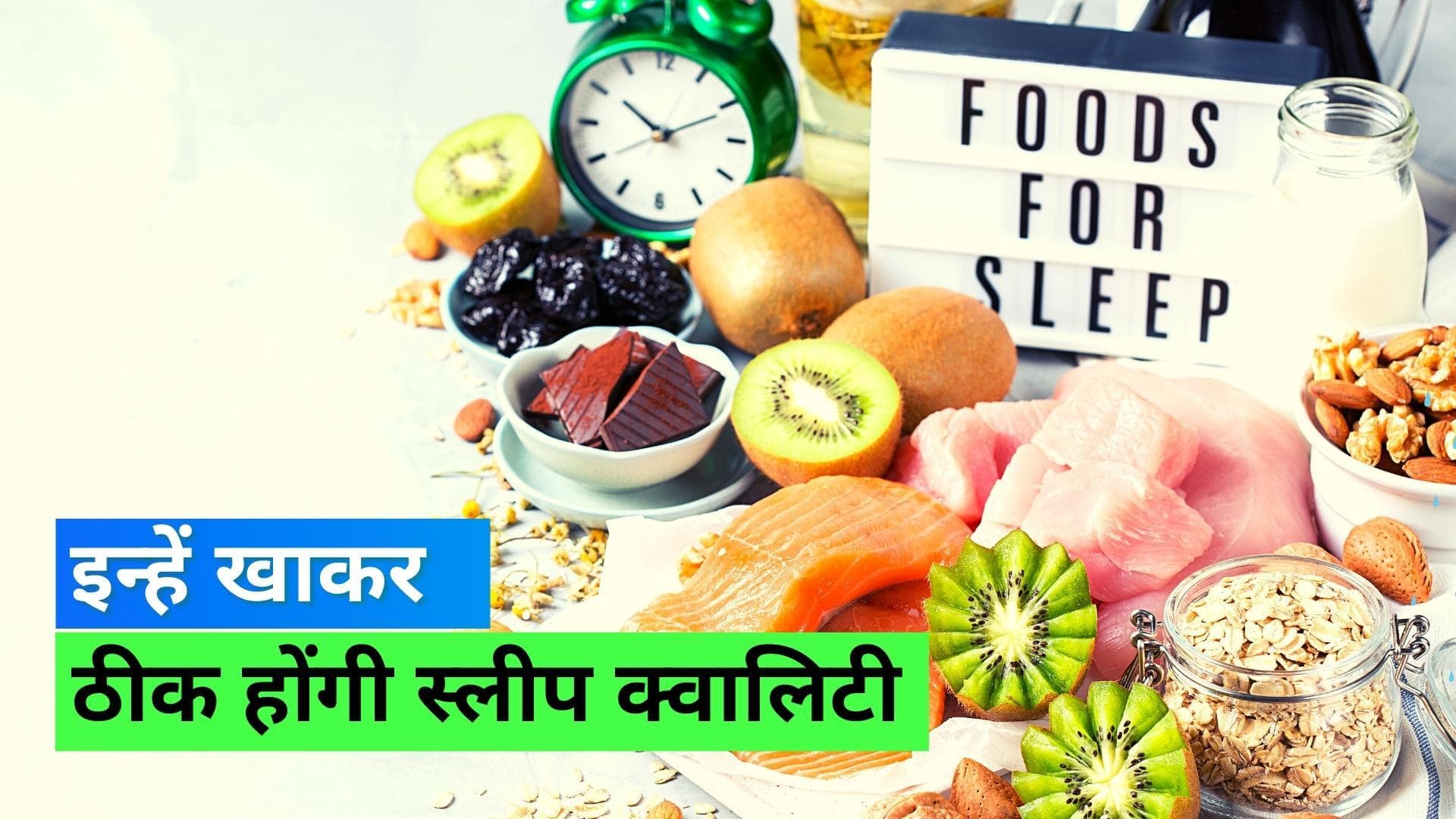 Foods for Insomnia: रात में नहीं आती अच्छी नींद, इन चीज़ों को कर लीजिए डायट में शामिल