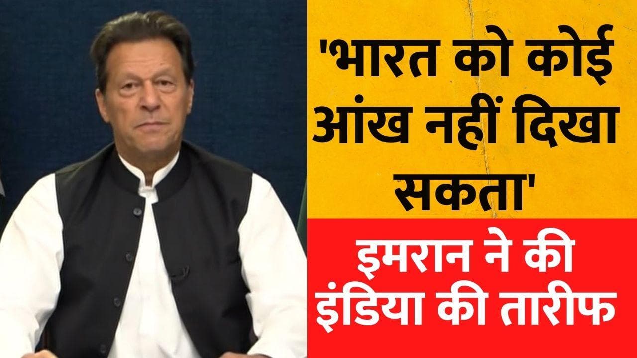 Imran Khan ने की भारत की तारीफ, बोले- भारत को कोई आंख नहीं दिखा सकता
