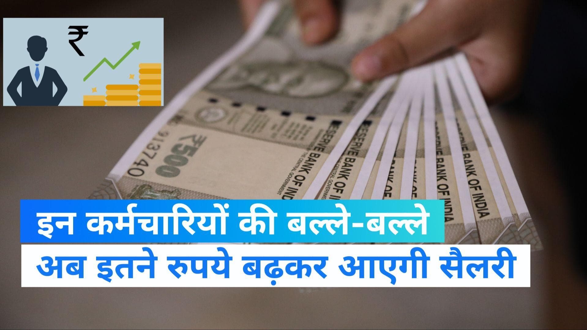 Dearness Allowance Hike: कर्मचारियों को सरकार का तोहफा, जानिए कब और कितनी बढ़कर आएगी सैलरी