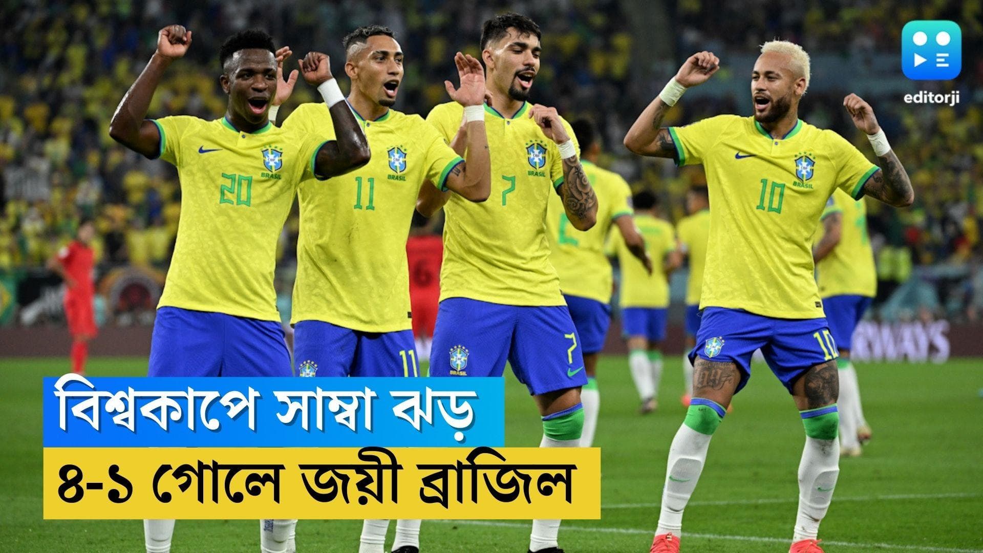 Qatar World Cup Brazil Wins: কাতারে সাম্বা ঝড়, কোরিয়াকে ৪-১ ব্যবধানে হারিয়ে শেষ আটে ব্রাজিল
