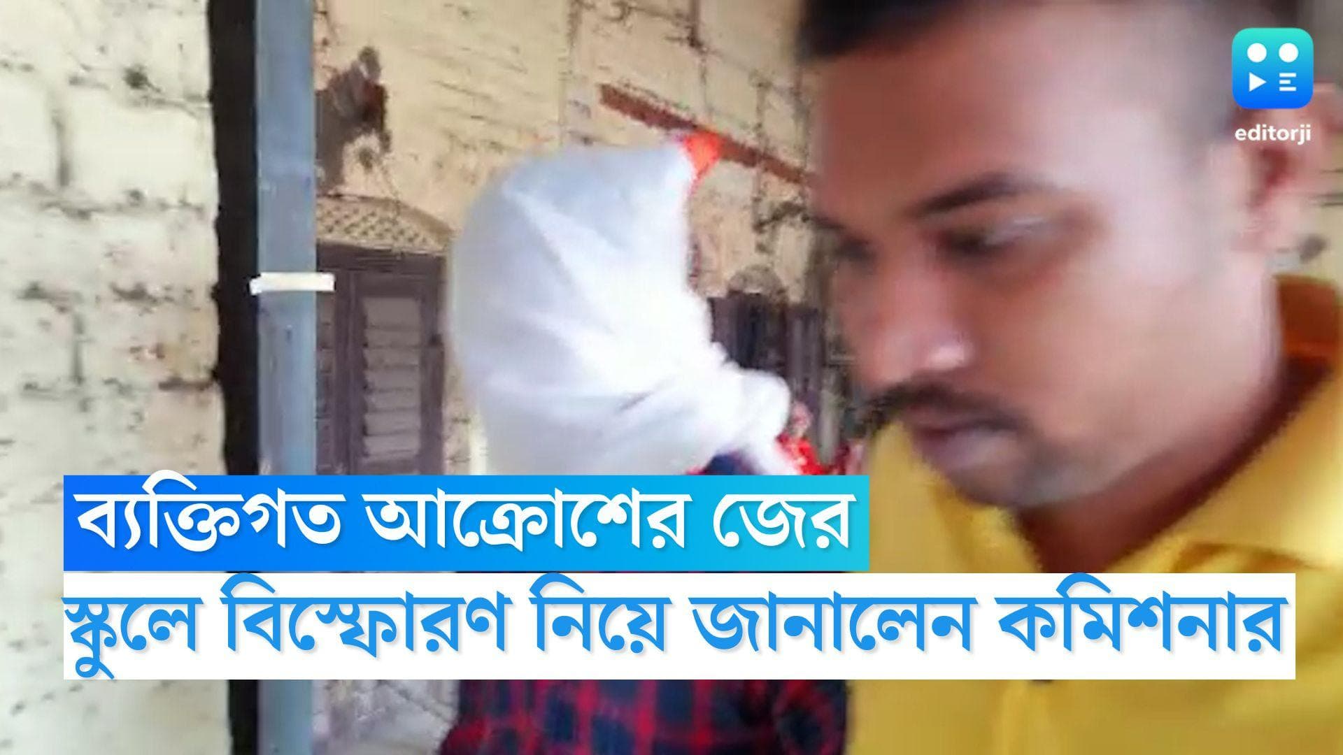 Titagarh Bomb Blast Update: ব্যক্তিগত আক্রোশের জেরেই স্কুলে বোমা বিস্ফোরণ, জানালেন পুলিশ কমিশনার রাজোরিয়া