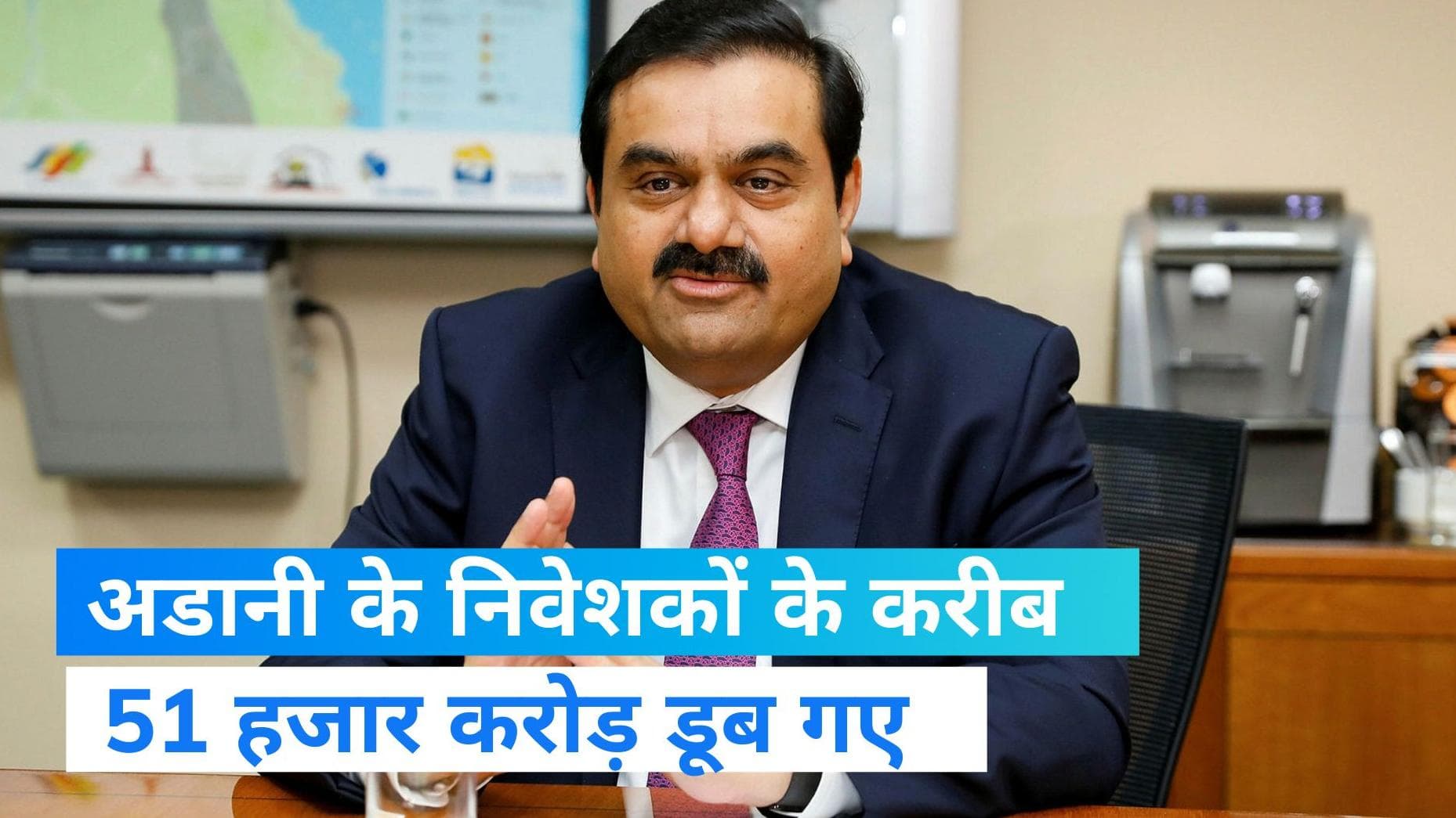 Adani: अडानी ग्रुप के निवशकों के 51 हजार करोड़ रु डूबे, शेयर बाजार में हलचल