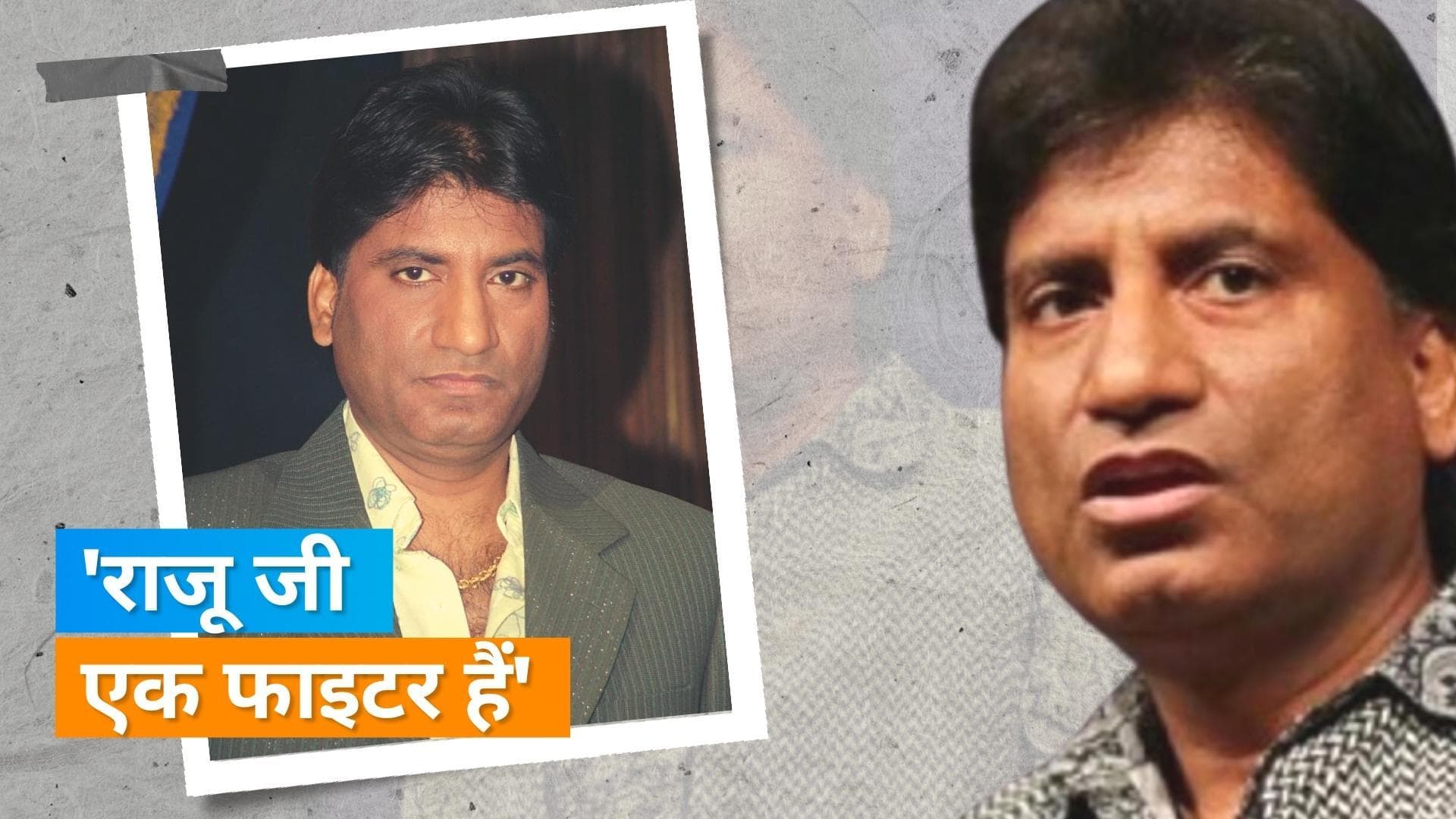Raju Srivastava की सेहत के बारे में पत्नी ने दी जानकारी, कहा-उनकी हालत स्थिर, डॉक्टर कर रहे बेहतर इलाज