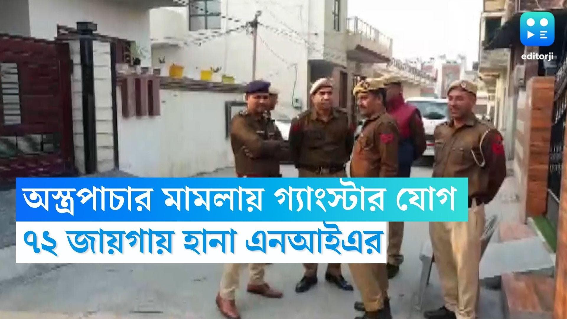 NIA Raid: পাকিস্তান থেকে অস্ত্রপাচার মামলায় গ্যাংস্টার যোগ, একযোগে ৭২ জায়গায় হানা এনআইএর