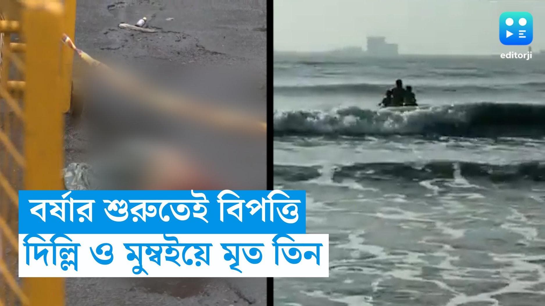 Monsoon : প্রবল বর্ষণ দিল্লি ও মুম্বইয়ে, ২ শহরে মৃত্যু ৩ জনের  