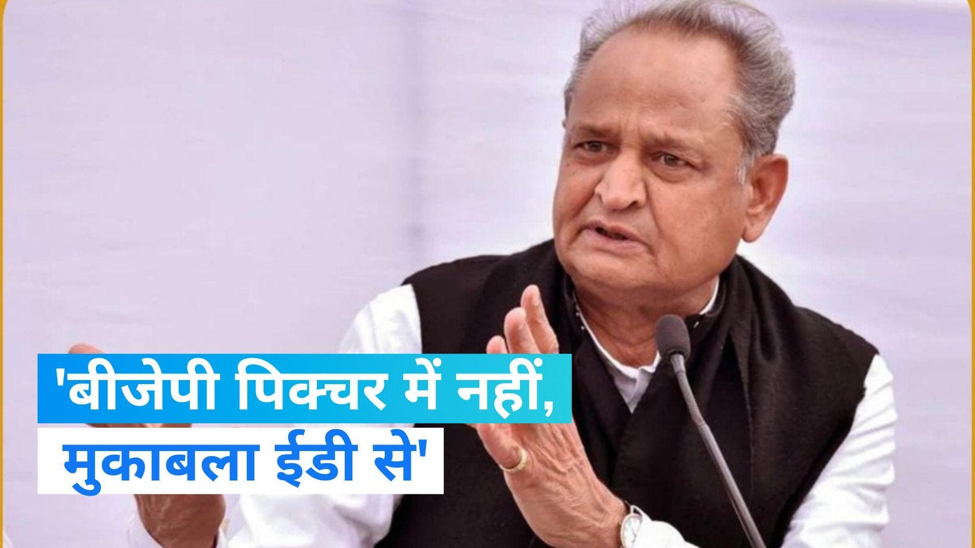 Rajasthan Election 2023: CM गहलोत का बीजेपी पर निशाना, बोले- बीजेपी पिक्चर में नहीं, मुकाबला ईडी से