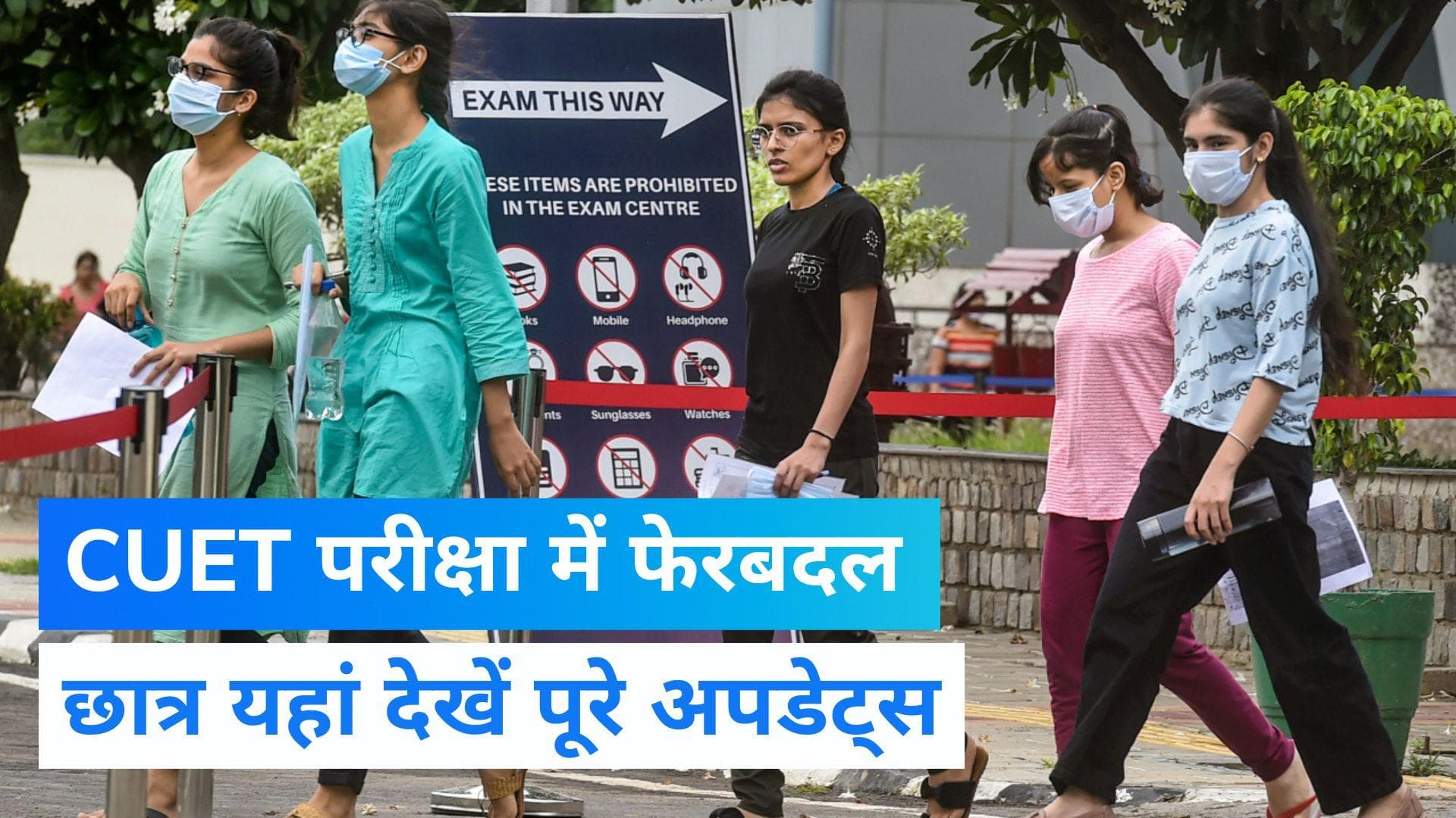 CUET UG 2022 New Dates: सीयूईटी की परीक्षा की तारीखों में फिर हुआ बदलाव, जानें पूरी डिटेल 