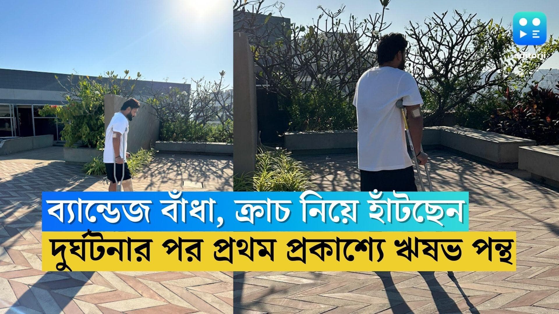 Rishabh Pant: ক্রাচ নিয়ে হাঁটছেন, হাতে ব্যান্ডেজ, দুর্ঘটনার পর প্রথম প্রকাশ্যে ঋষভ পন্থ